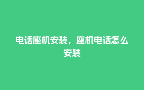 电话座机安装，座机电话怎么安装