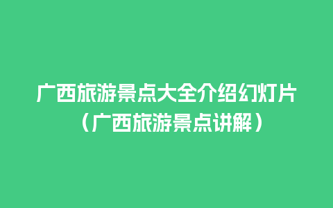 广西旅游景点大全介绍幻灯片（广西旅游景点讲解）