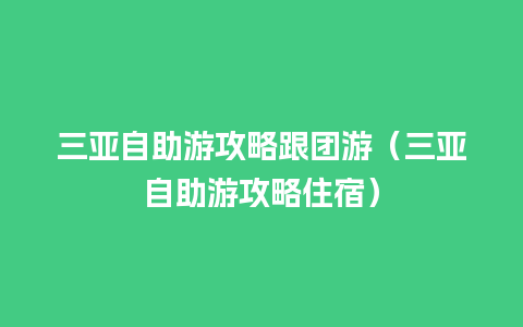 三亚自助游攻略跟团游（三亚自助游攻略住宿）