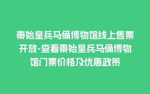 秦始皇兵马俑博物馆线上售票开放-查看秦始皇兵马俑博物馆门票价格及优惠政策