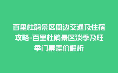 百里杜鹃景区周边交通及住宿攻略-百里杜鹃景区淡季及旺季门票差价解析