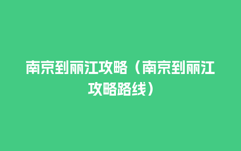 南京到丽江攻略（南京到丽江攻略路线）