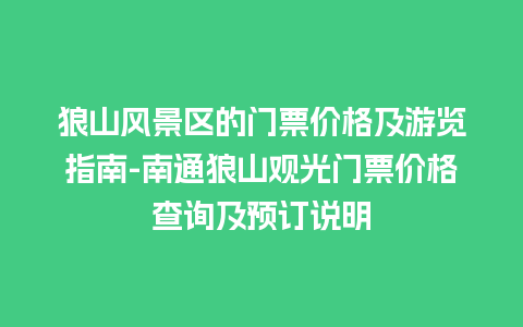 狼山风景区的门票价格及游览指南-南通狼山观光门票价格查询及预订说明