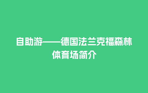 自助游——德国法兰克福森林体育场简介