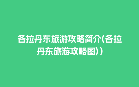 各拉丹东旅游攻略简介(各拉丹东旅游攻略图)）