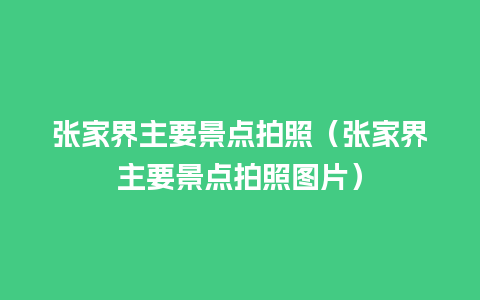 张家界主要景点拍照（张家界主要景点拍照图片）