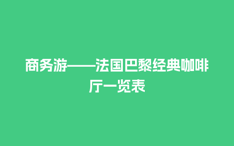 商务游——法国巴黎经典咖啡厅一览表