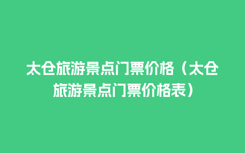 太仓旅游景点门票价格（太仓旅游景点门票价格表）