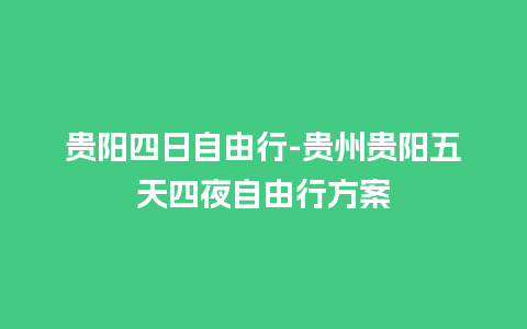 贵阳四日自由行-贵州贵阳五天四夜自由行方案