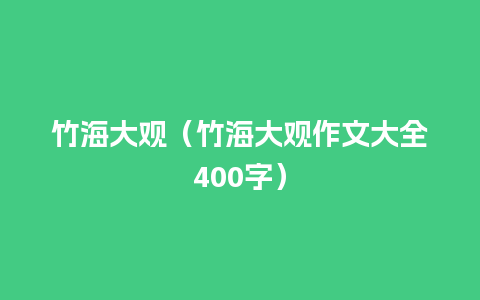 竹海大观（竹海大观作文大全400字）