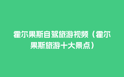 霍尔果斯自驾旅游视频（霍尔果斯旅游十大景点）