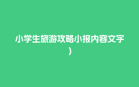 小学生旅游攻略小报内容文字）