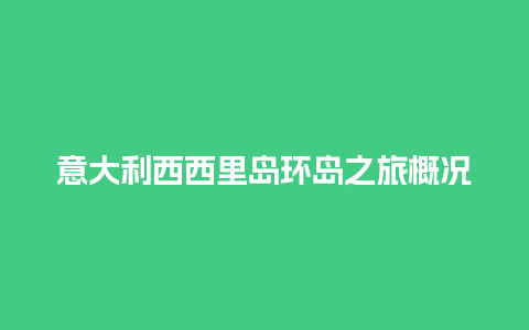 意大利西西里岛环岛之旅概况