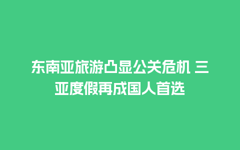 东南亚旅游凸显公关危机 三亚度假再成国人首选