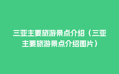 三亚主要旅游景点介绍（三亚主要旅游景点介绍图片）