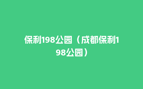 保利198公园（成都保利198公园）