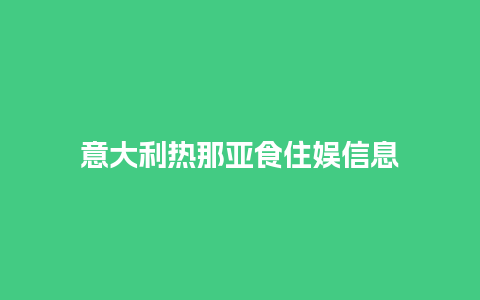 意大利热那亚食住娱信息