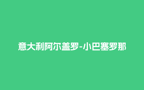 意大利阿尔盖罗-小巴塞罗那