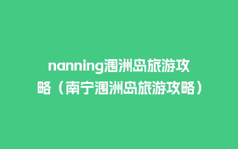 nanning涠洲岛旅游攻略（南宁涠洲岛旅游攻略）