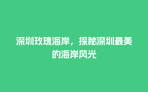 深圳玫瑰海岸，探秘深圳最美的海岸风光