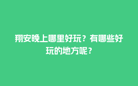 翔安晚上哪里好玩？有哪些好玩的地方呢？