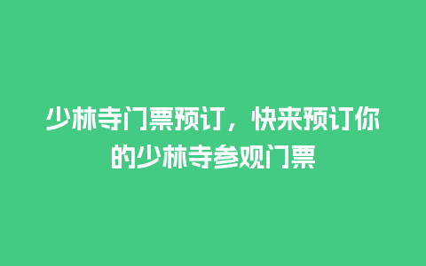 少林寺门票预订，快来预订你的少林寺参观门票