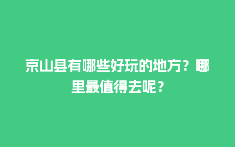 京山县有哪些好玩的地方？哪里最值得去呢？