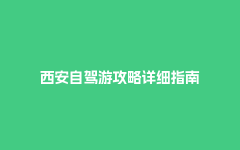 西安自驾游攻略详细指南