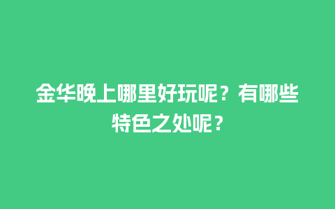 金华晚上哪里好玩呢？有哪些特色之处呢？