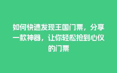 如何快速发现王国门票，分享一款神器，让你轻松抢到心仪的门票