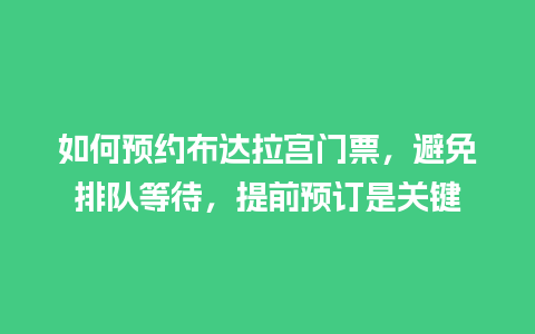 如何预约布达拉宫门票，避免排队等待，提前预订是关键