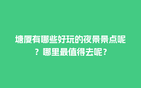 塘厦有哪些好玩的夜景景点呢？哪里最值得去呢？