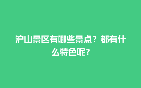 沪山景区有哪些景点？都有什么特色呢？