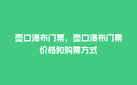 壶口瀑布门票，壶口瀑布门票价格和购票方式