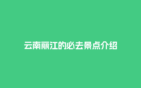 云南丽江的必去景点介绍