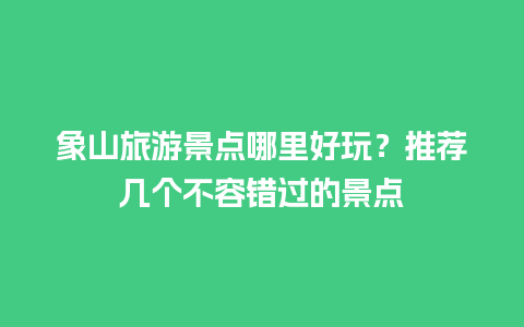 象山旅游景点哪里好玩？推荐几个不容错过的景点