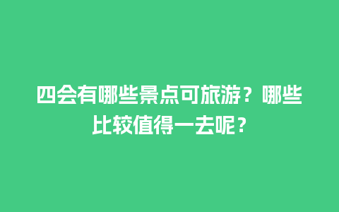 四会有哪些景点可旅游？哪些比较值得一去呢？