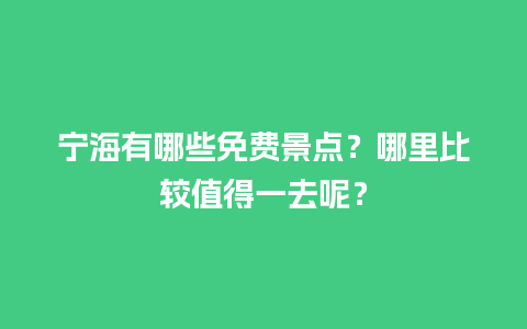 宁海有哪些免费景点？哪里比较值得一去呢？