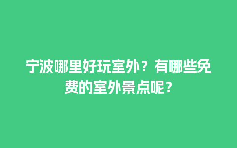 宁波哪里好玩室外？有哪些免费的室外景点呢？