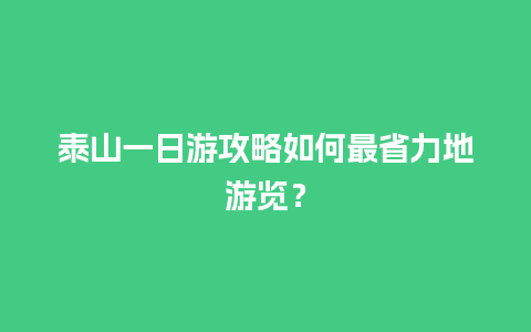 泰山一日游攻略如何最省力地游览？