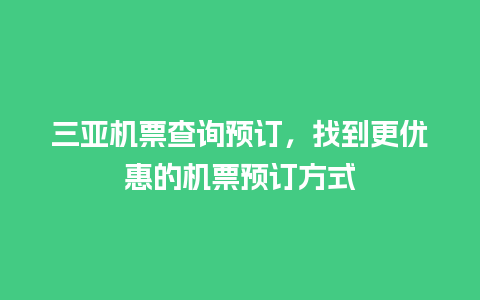 三亚机票查询预订，找到更优惠的机票预订方式