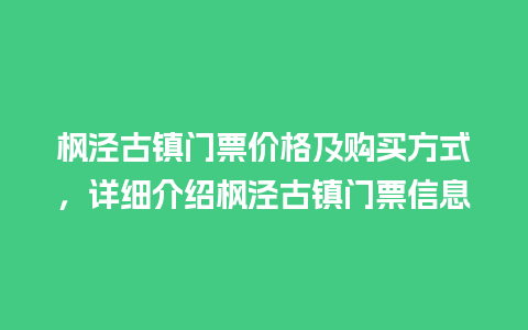 枫泾古镇门票价格及购买方式，详细介绍枫泾古镇门票信息