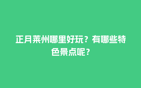 正月莱州哪里好玩？有哪些特色景点呢？