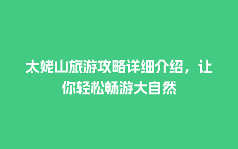 太姥山旅游攻略详细介绍，让你轻松畅游大自然