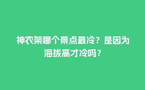 神农架哪个景点最冷？是因为海拔高才冷吗？