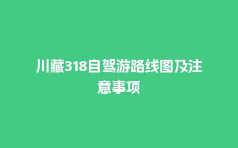 川藏318自驾游路线图及注意事项