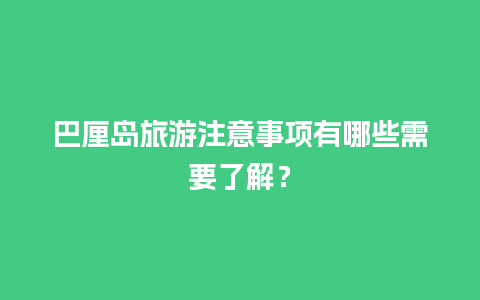 巴厘岛旅游注意事项有哪些需要了解？