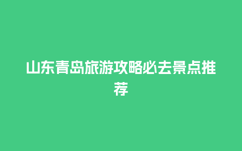 山东青岛旅游攻略必去景点推荐