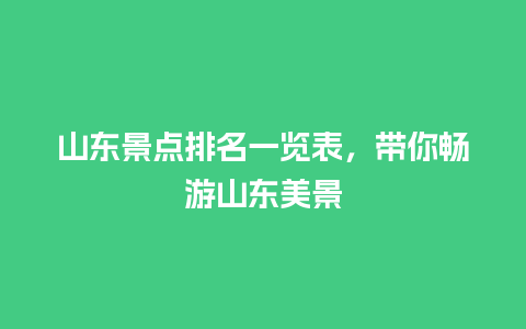 山东景点排名一览表，带你畅游山东美景