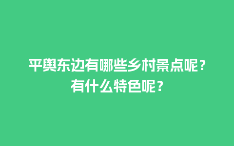 平舆东边有哪些乡村景点呢？有什么特色呢？